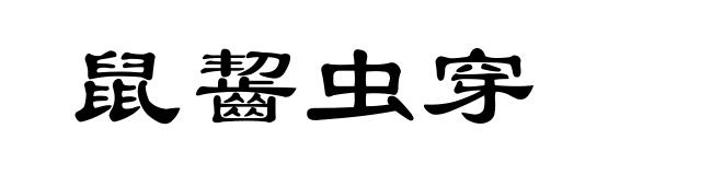 鼠齧虫穿