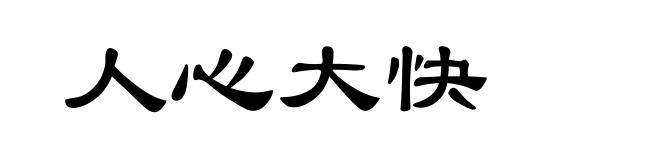 人心大快