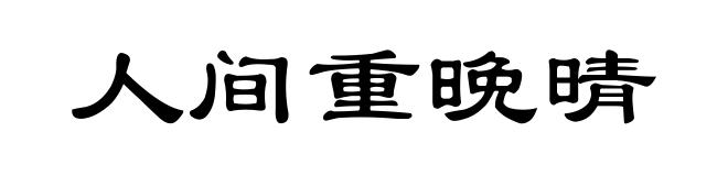 人间重晚晴