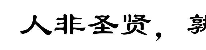 人非圣贤,孰能无过