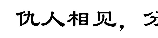 仇人相见,分外眼睁
