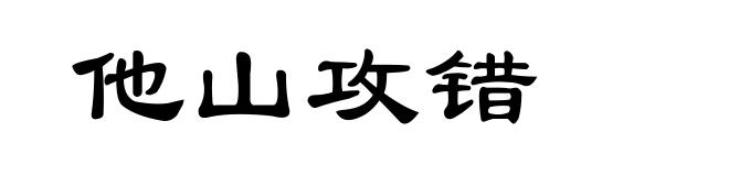 他山攻错