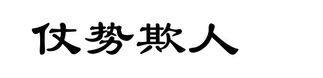 仗势欺人