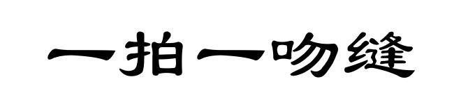 一拍一吻缝