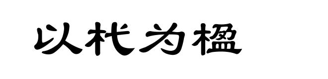 以杙为楹