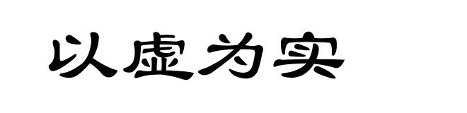以虚为实