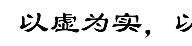 以虚为实，以实为虚