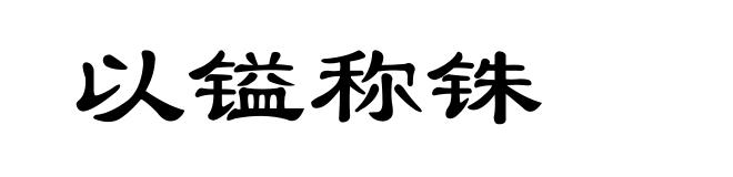 以镒称铢