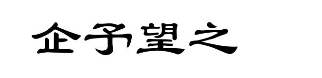 企予望之