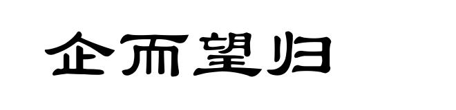 企而望归