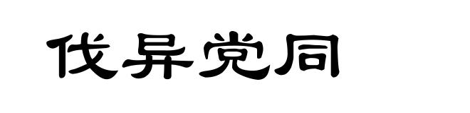 伐异党同