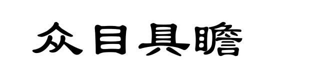 众目具瞻
