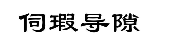 伺瑕导隙