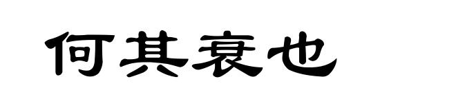 何其衰也