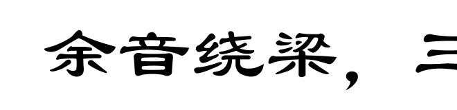 余音绕梁,三日不绝