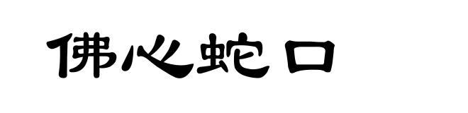 佛心蛇口