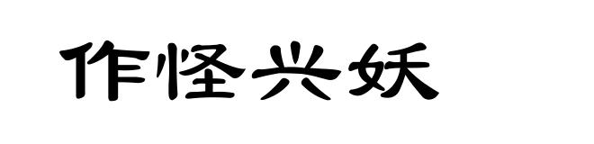 作怪兴妖