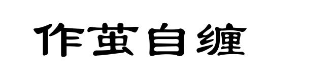 作茧自缠