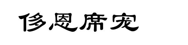 侈恩席宠