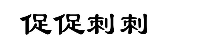 促促刺刺