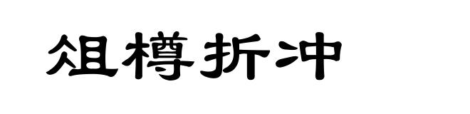 俎樽折冲