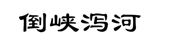 倒峡泻河