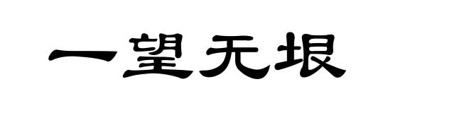 一望无垠