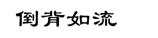 倒背如流