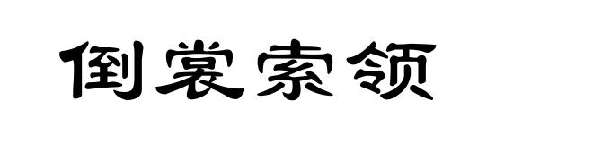 倒裳索领
