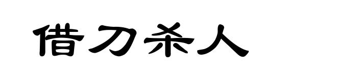 借刀杀人