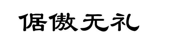 倨傲无礼