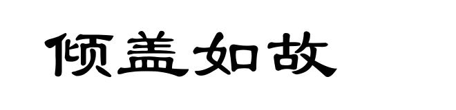 倾盖如故