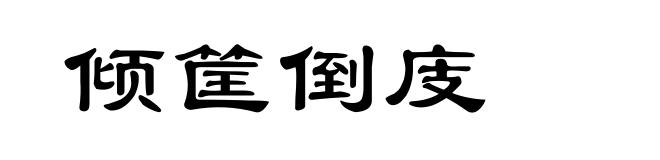 倾筐倒庋