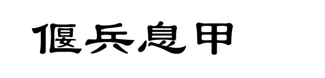 偃兵息甲