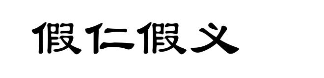 假仁假义