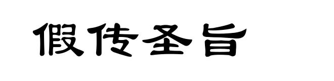 假传圣旨