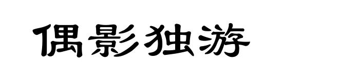 偶影独游