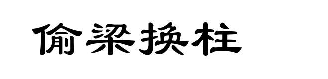 偷梁换柱