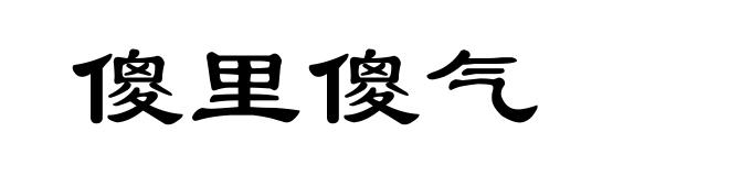 傻里傻气