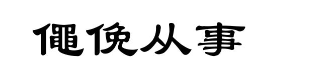 僶俛从事