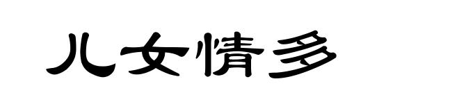 儿女情多