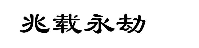 兆载永劫