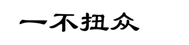 一不扭众