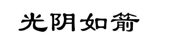 光阴如箭