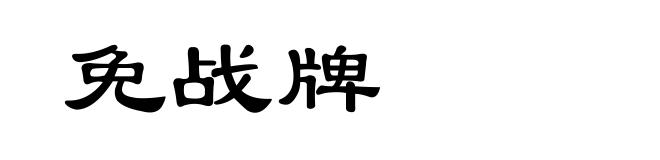 免战牌