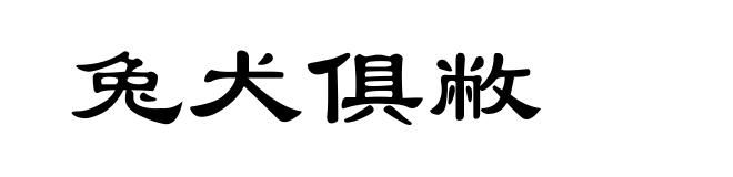 兔犬俱敝