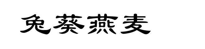 兔葵燕麦