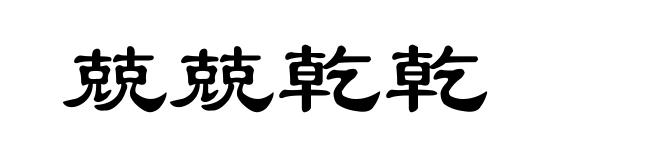 兢兢乾乾