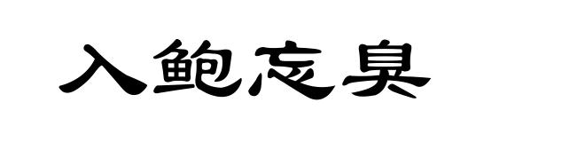 入鲍忘臭