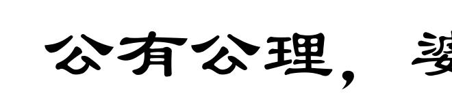 公有公理,婆有婆理